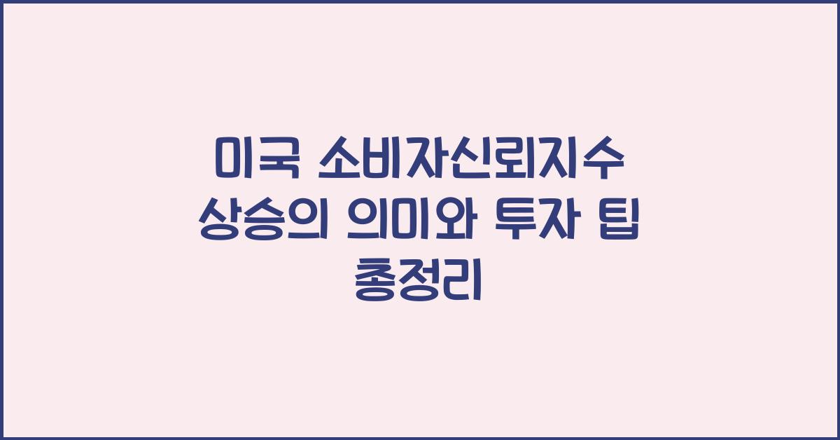 미국 소비자신뢰지수 상승의 의미와 투자 팁