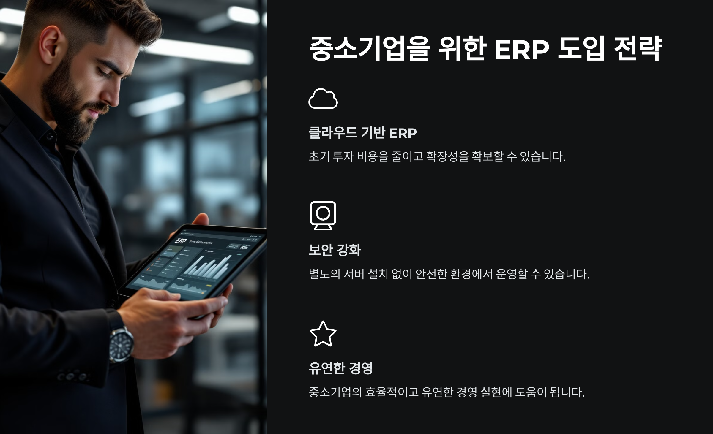 중소기업을 위한 ERP 도입 전략