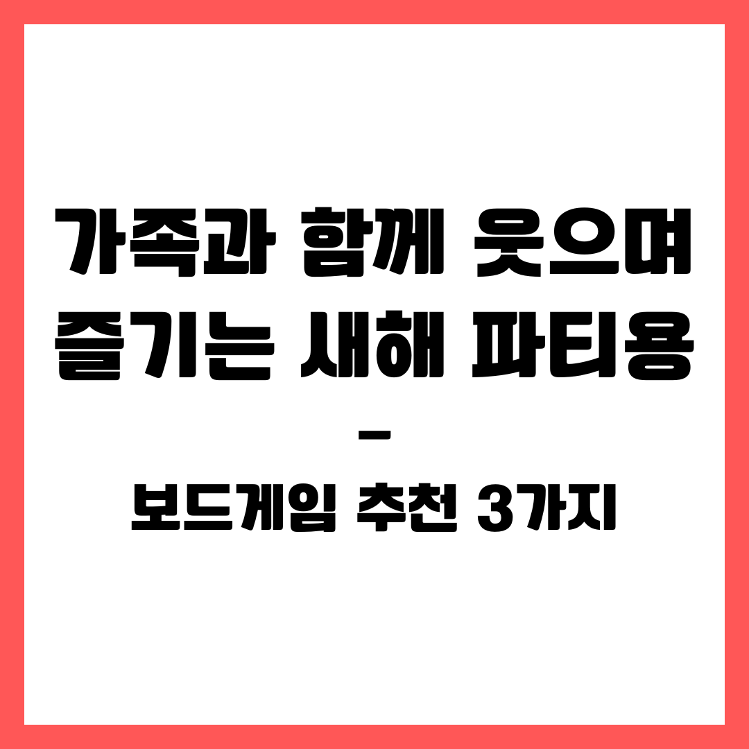 가족과 함께 웃으며 즐기는 새해 파티용 보드게임 추천 3가지