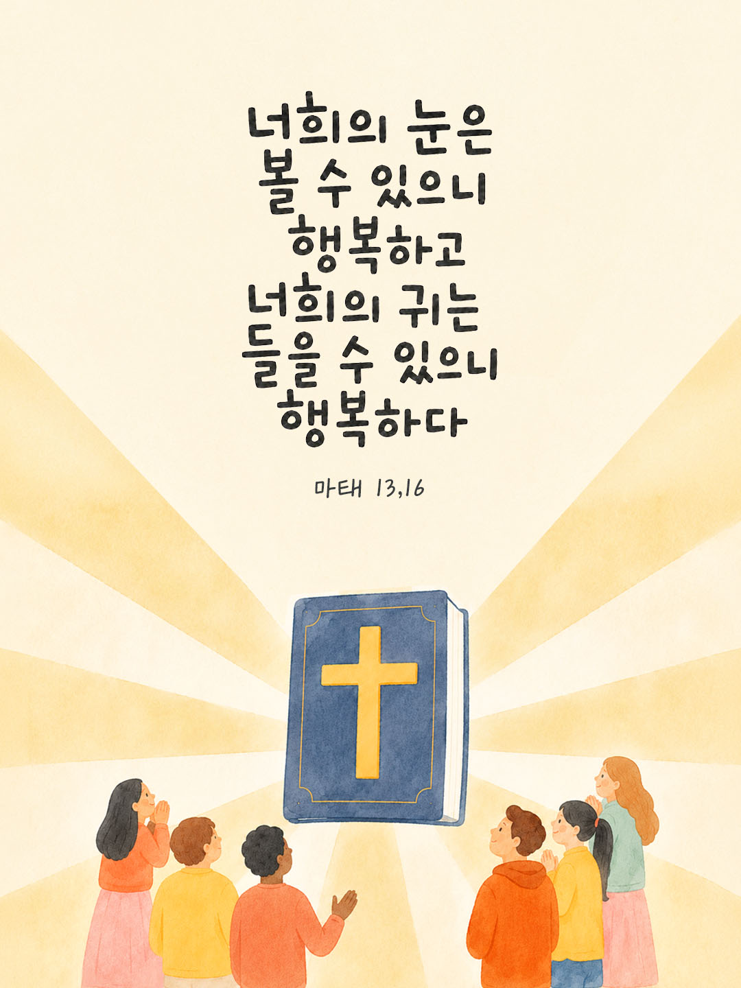 오늘 말씀카드 마태오복음 13장 16절 성경구절 이미지
