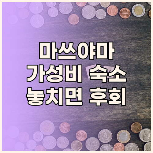 컴포트 호텔 마쓰야마! 가성비 숙소,
