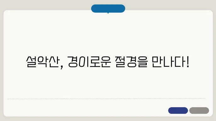설악산 주요 등산 코스