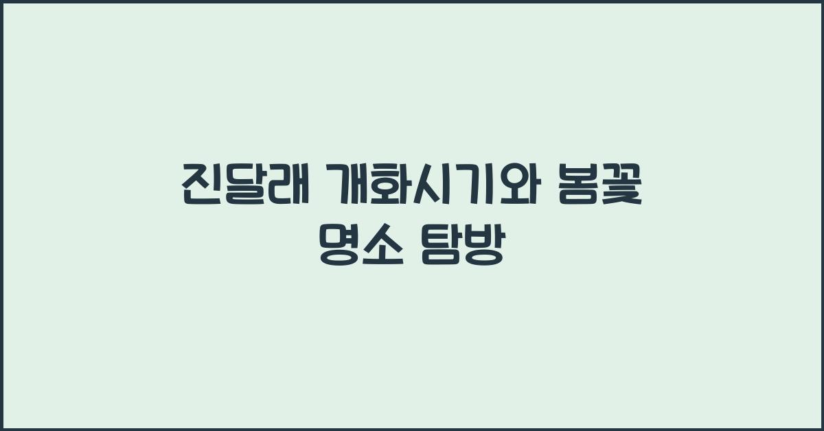 진달래 개화시기