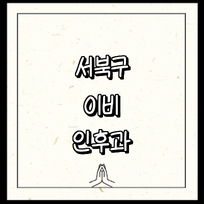 천안 서북구 이비인후과