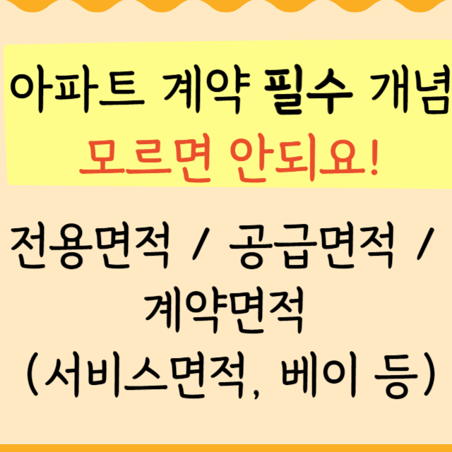 아파트-전용면적-공급면적-계약면적-구분-확실