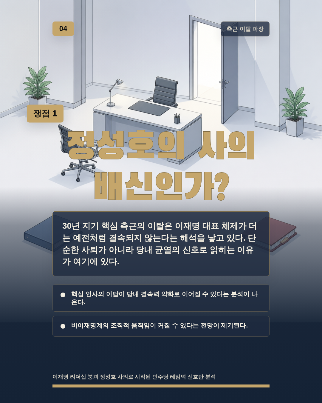 정성호의 사의 배신인가?