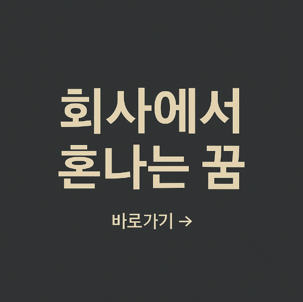 회사에서 혼나는 꿈