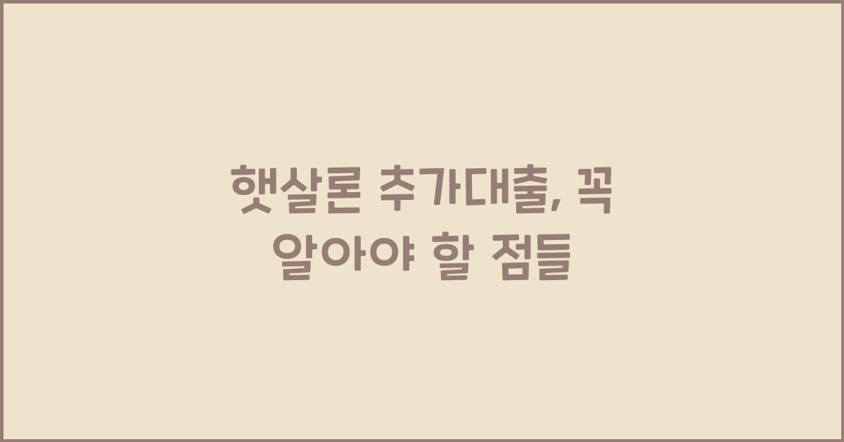 햇살론 추가대출