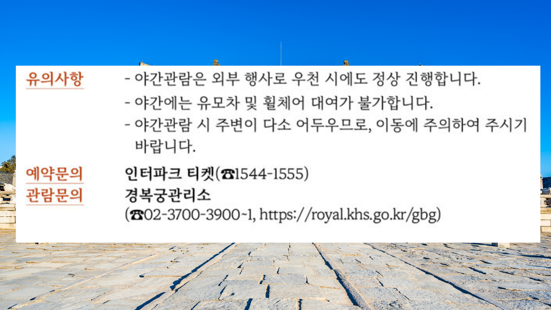 경복궁 야간관람 티켓 예약하기