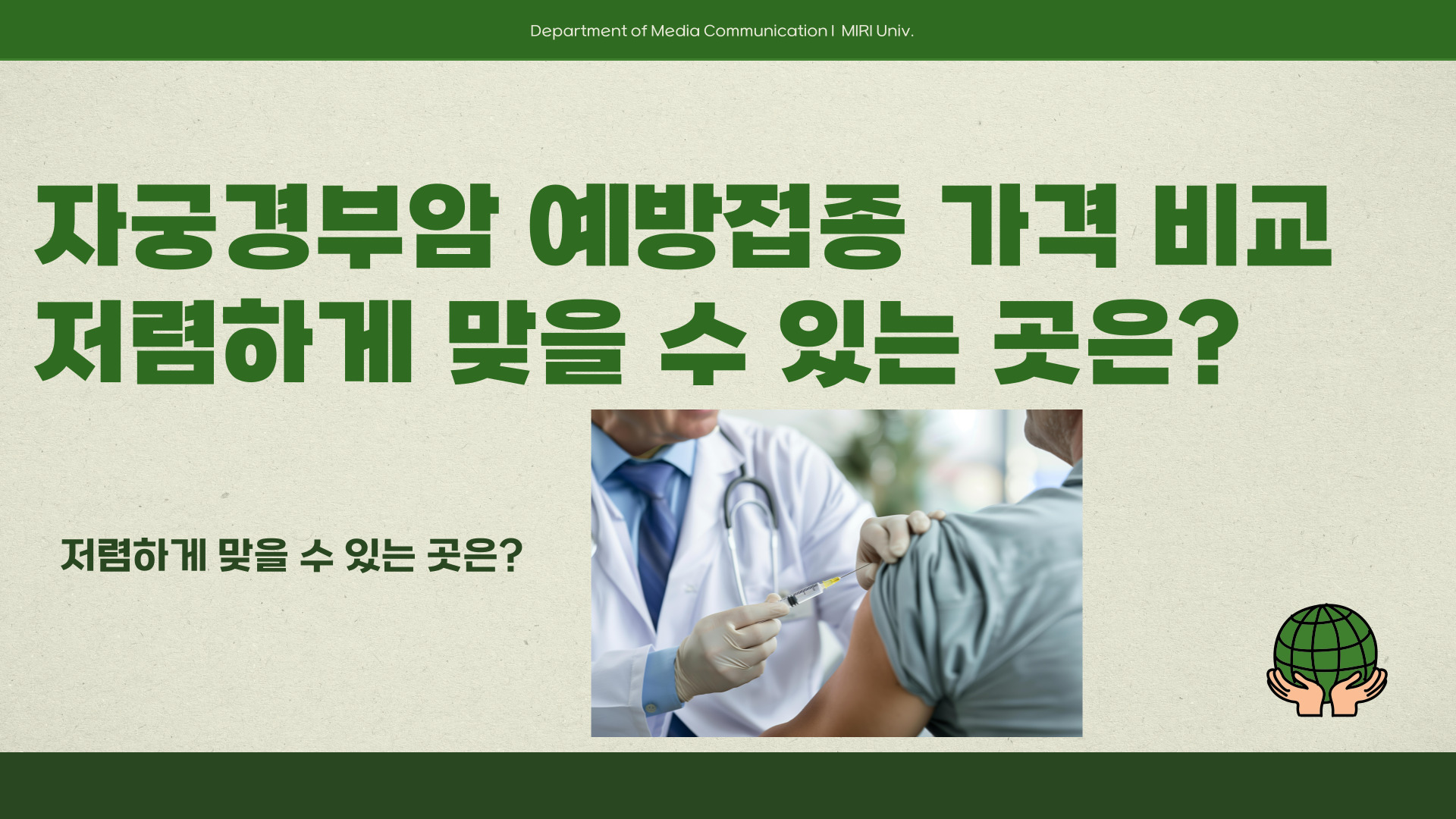 자궁경부암 예방접종 가격