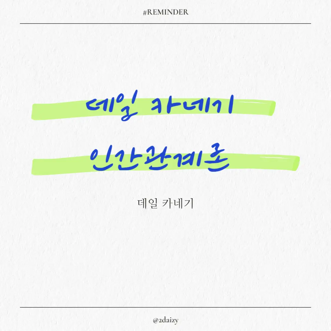 데일 카네기의 인간관계론