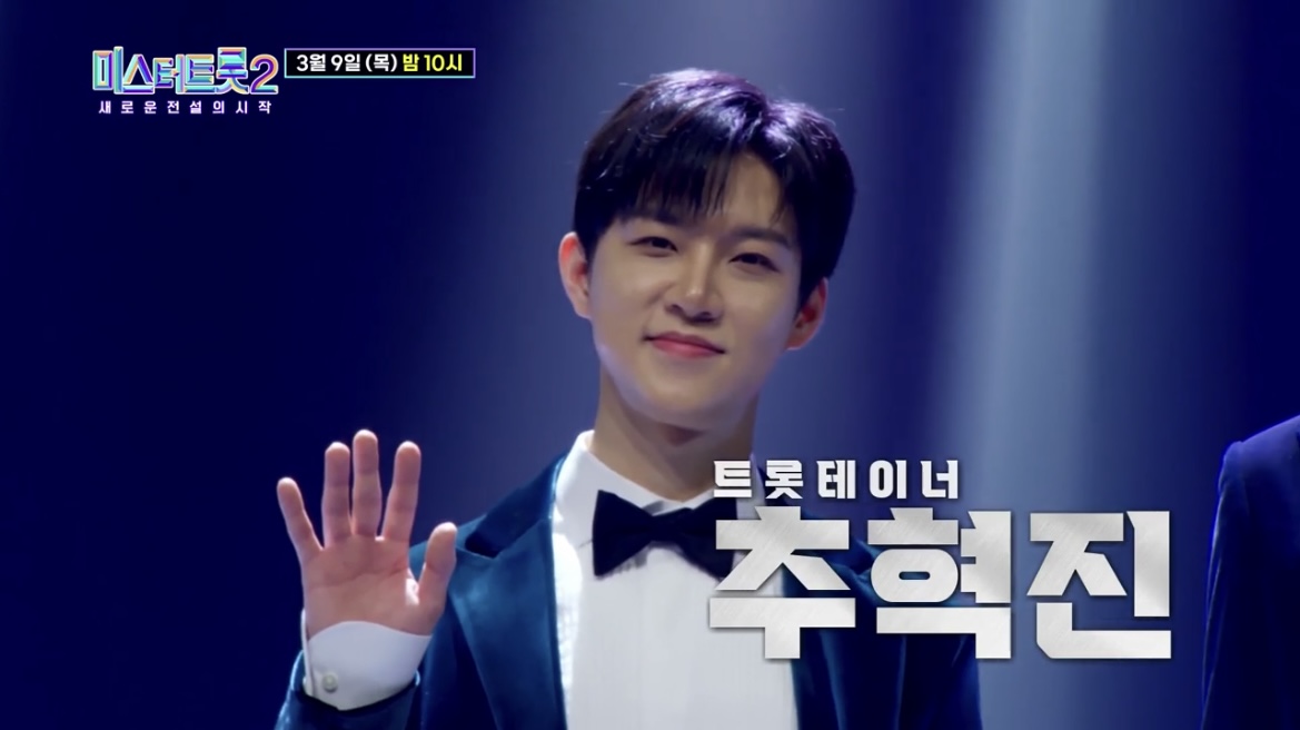 미스터트롯2_추혁진