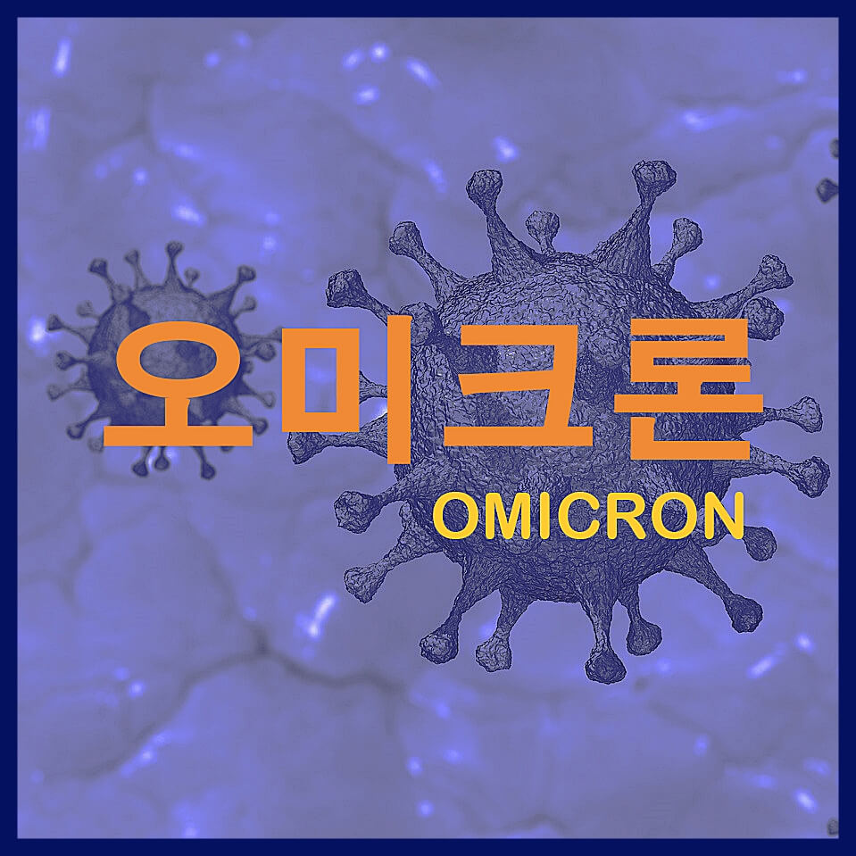 오미크론-썸네일