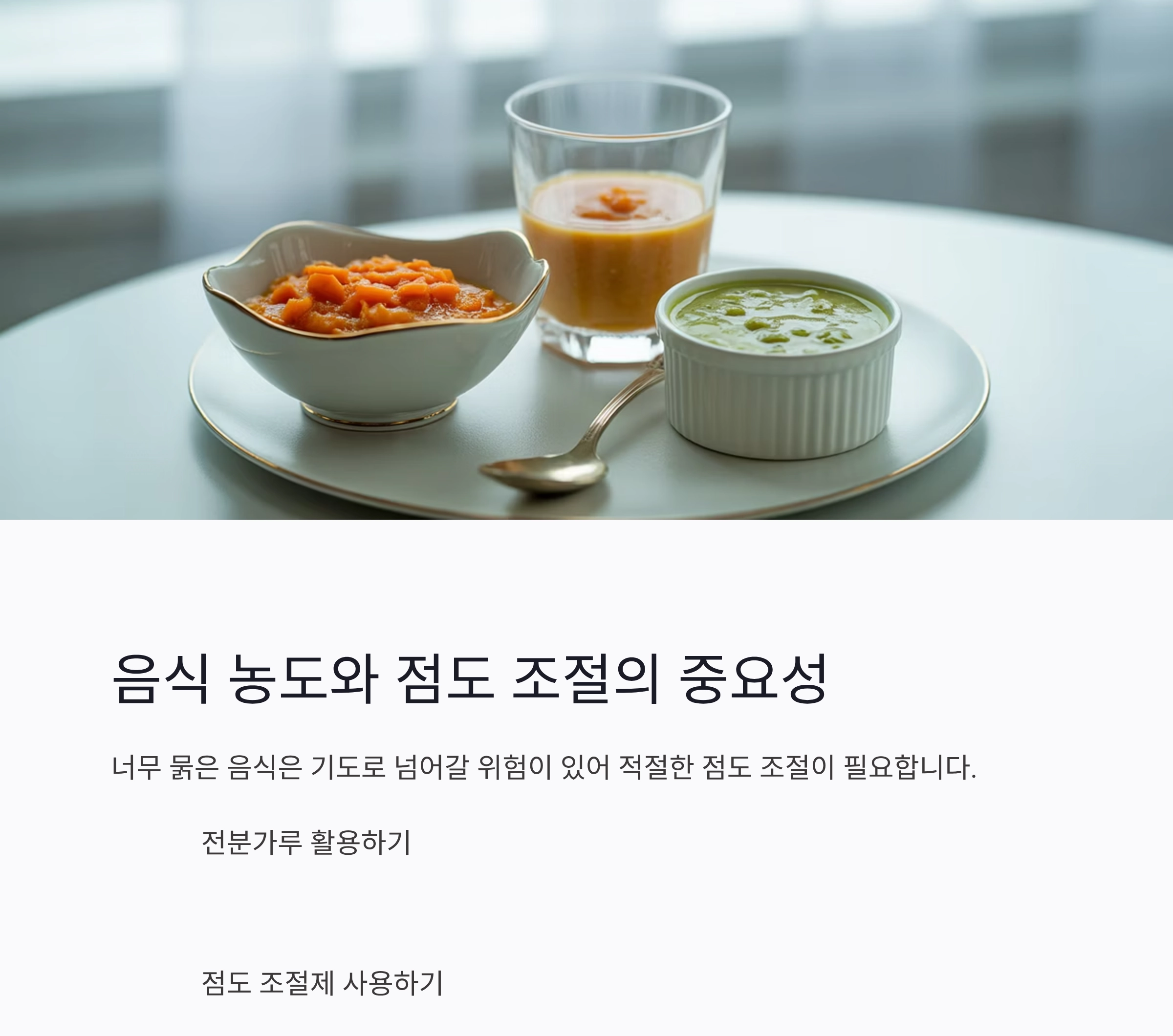 여름철 노년층 삼킴 쉬운 식단으로 건강 지키기 비법