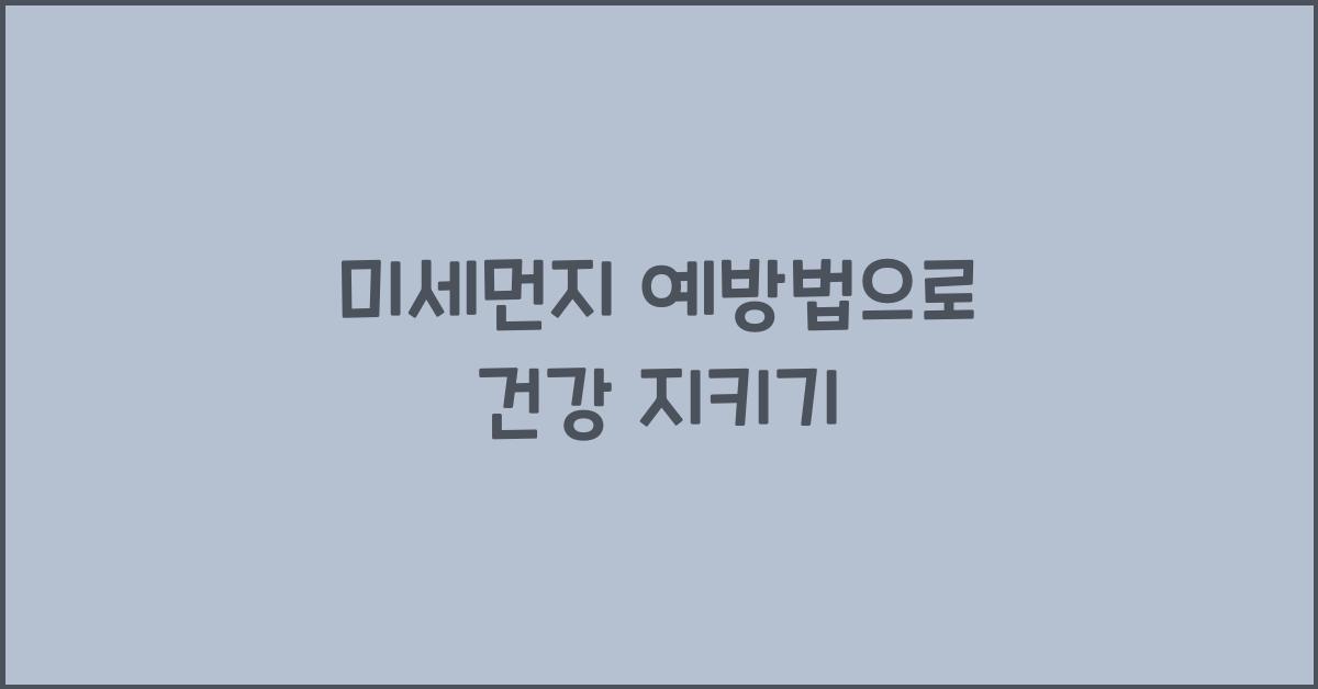 미세먼지 예방법