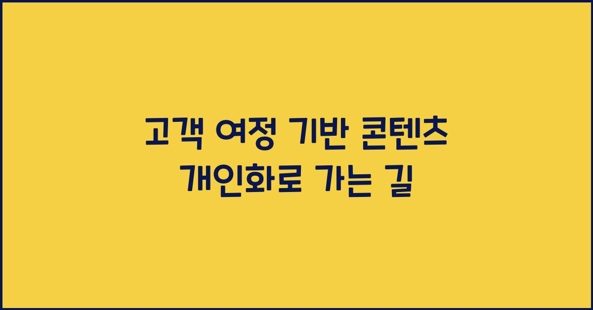 고객 여정 기반 콘텐츠 개인화
