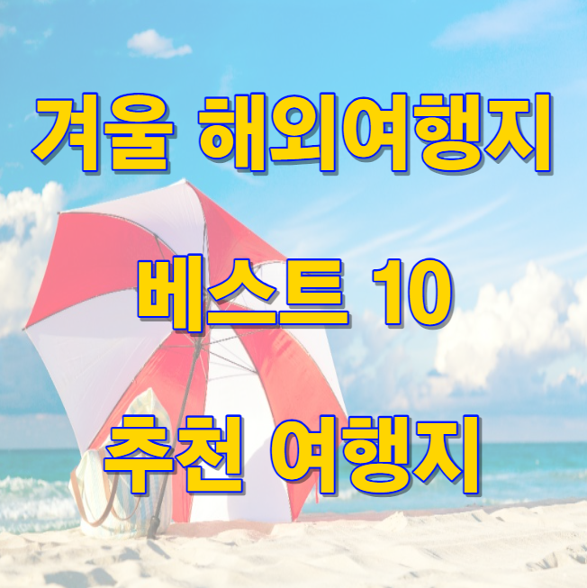 겨울 해외여행지 베스트 10