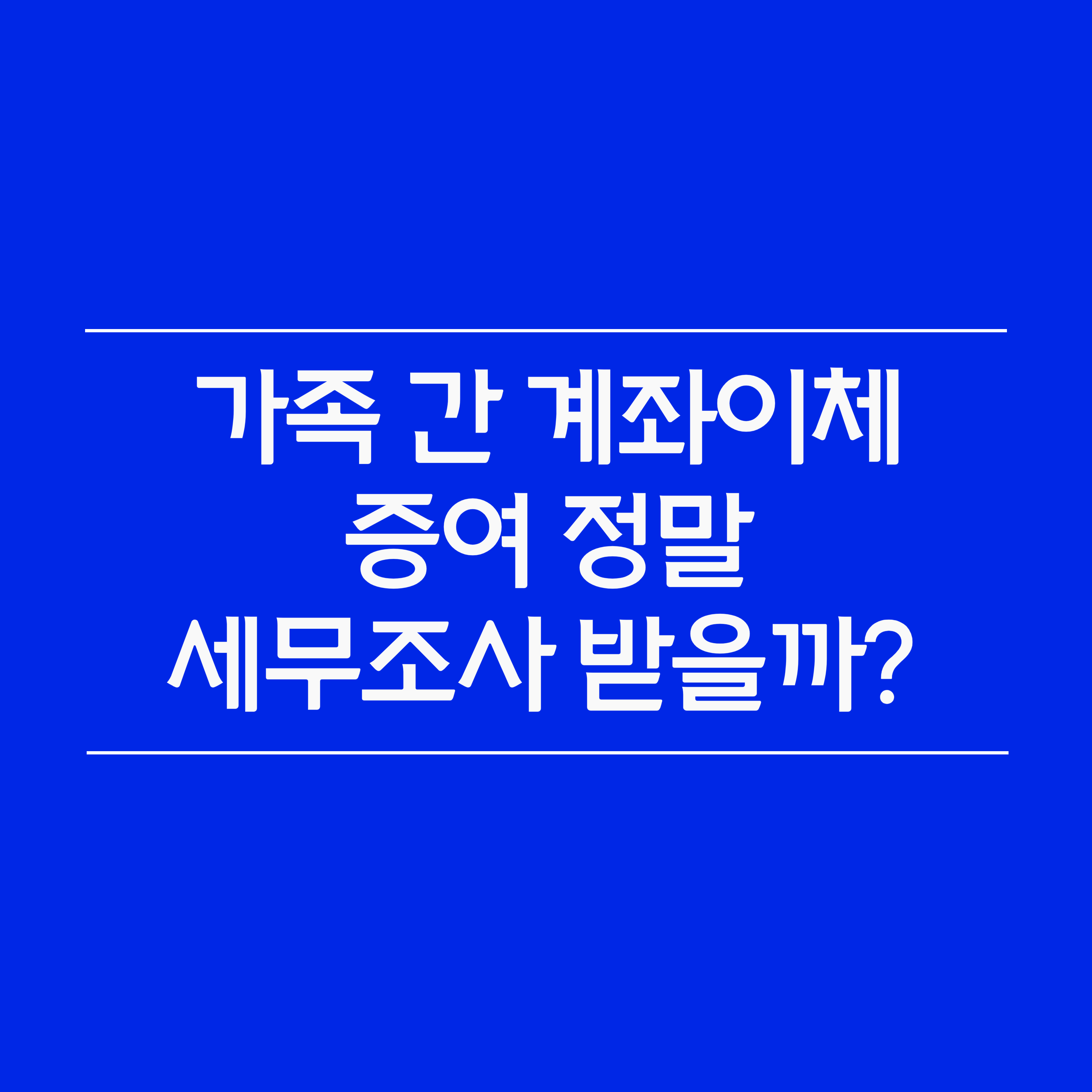 가족 간 계좌이체 증여 정말 세무조사 받을까?