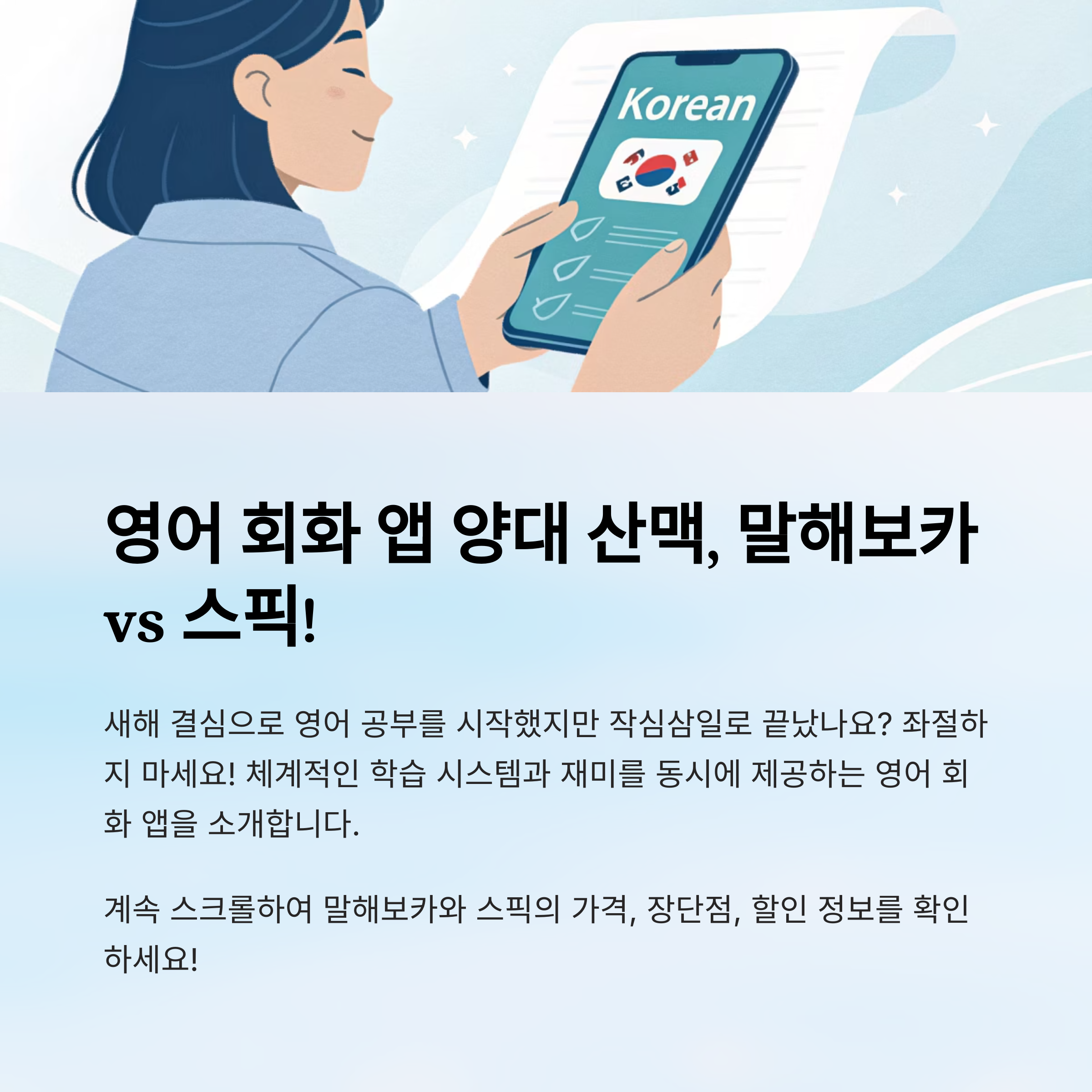"말해보카 vs 스픽 가격 비교 & 장단점 완벽 분석! 할인 링크 & 나에게 맞는 영어 앱 추천"