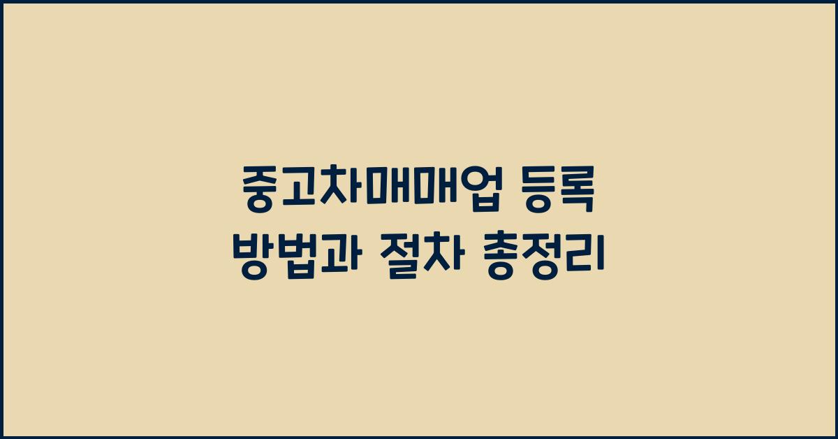 중고차매매업 등록