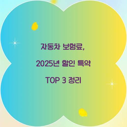 자동차 보험료, 2025년 할인 특약 TOP 3 정리
