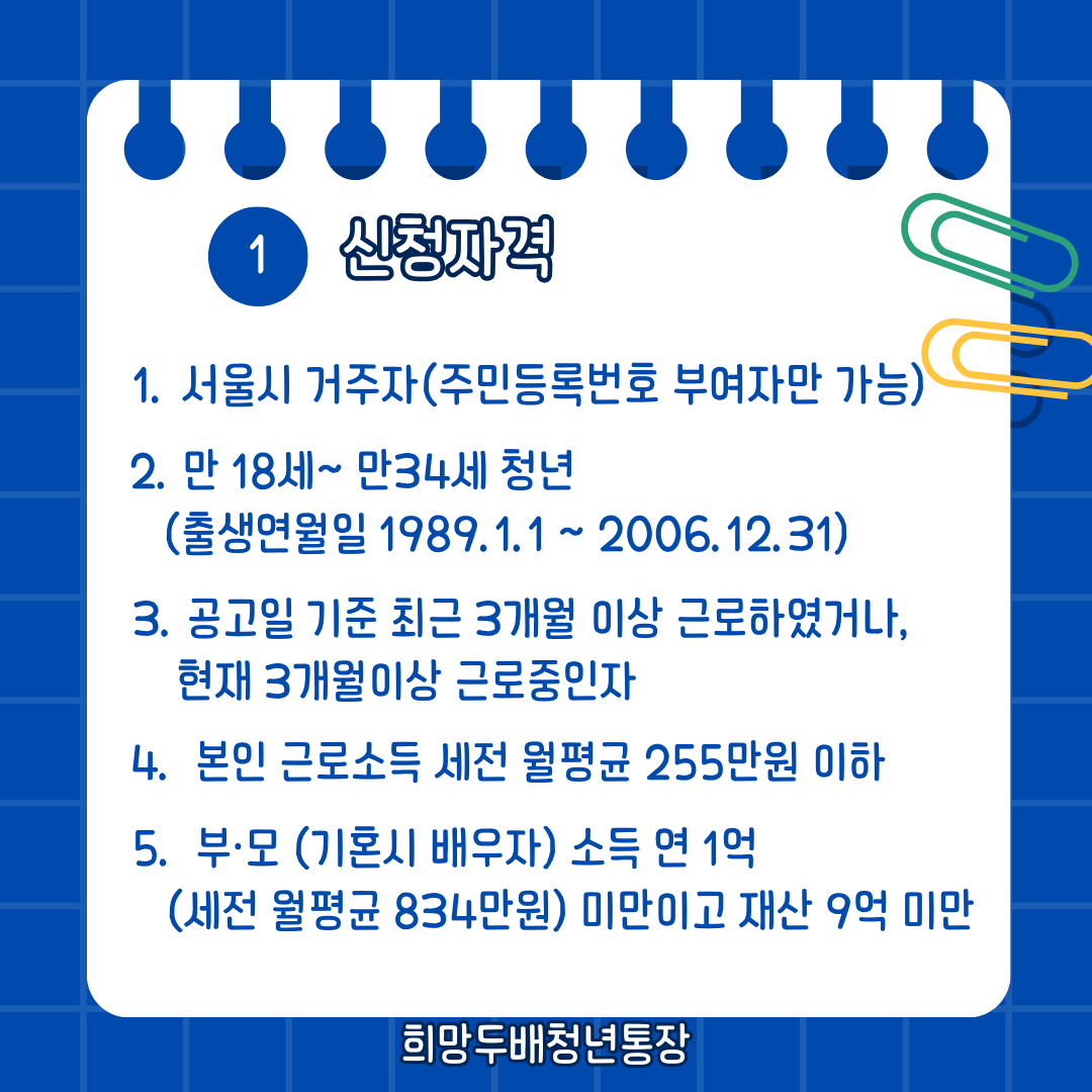 희망두배청년통장 신청자격