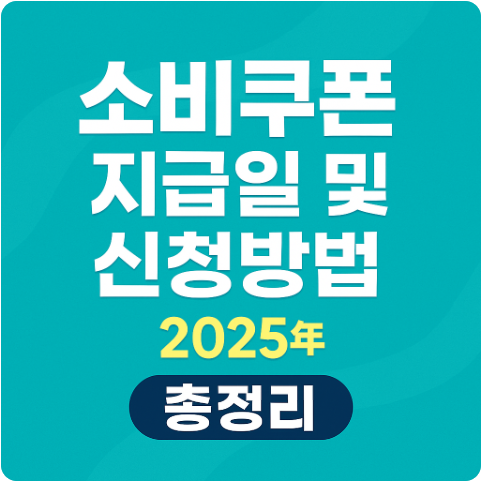 2025 소비쿠폰 지급일 신청방법 총정리