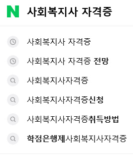 사회복지사 자격증, 연관 검색어들