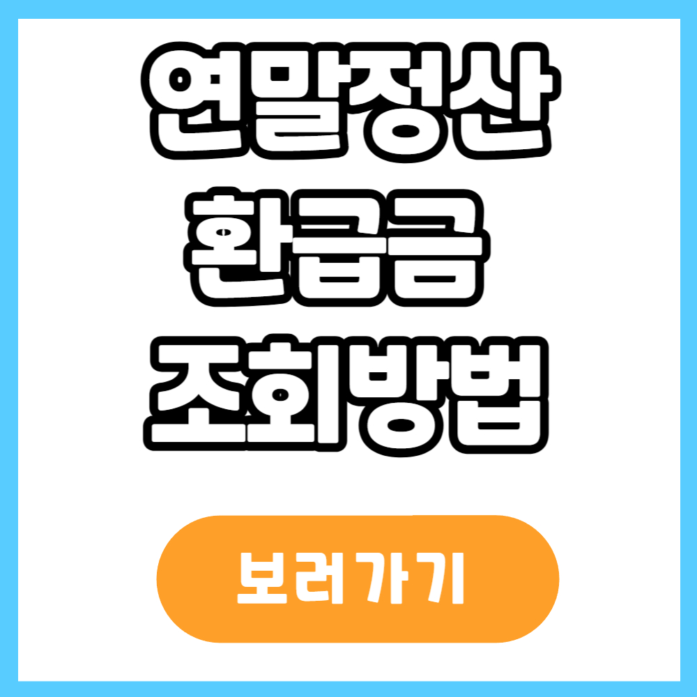 연말정산 환급금 조회