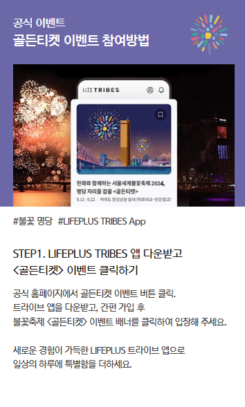 서울세계불꽃축제 골든티켓 이벤트 참여방법