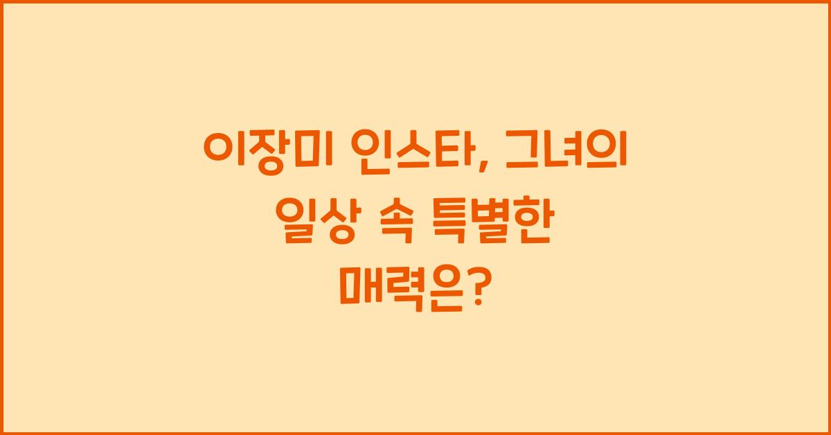 이장미 인스타