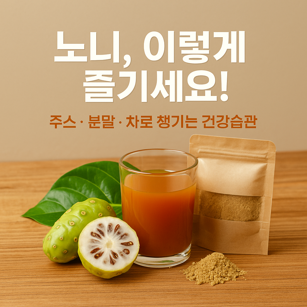 노니 효능과 먹는 법 주스, 분말, 차로 즐기는 방법