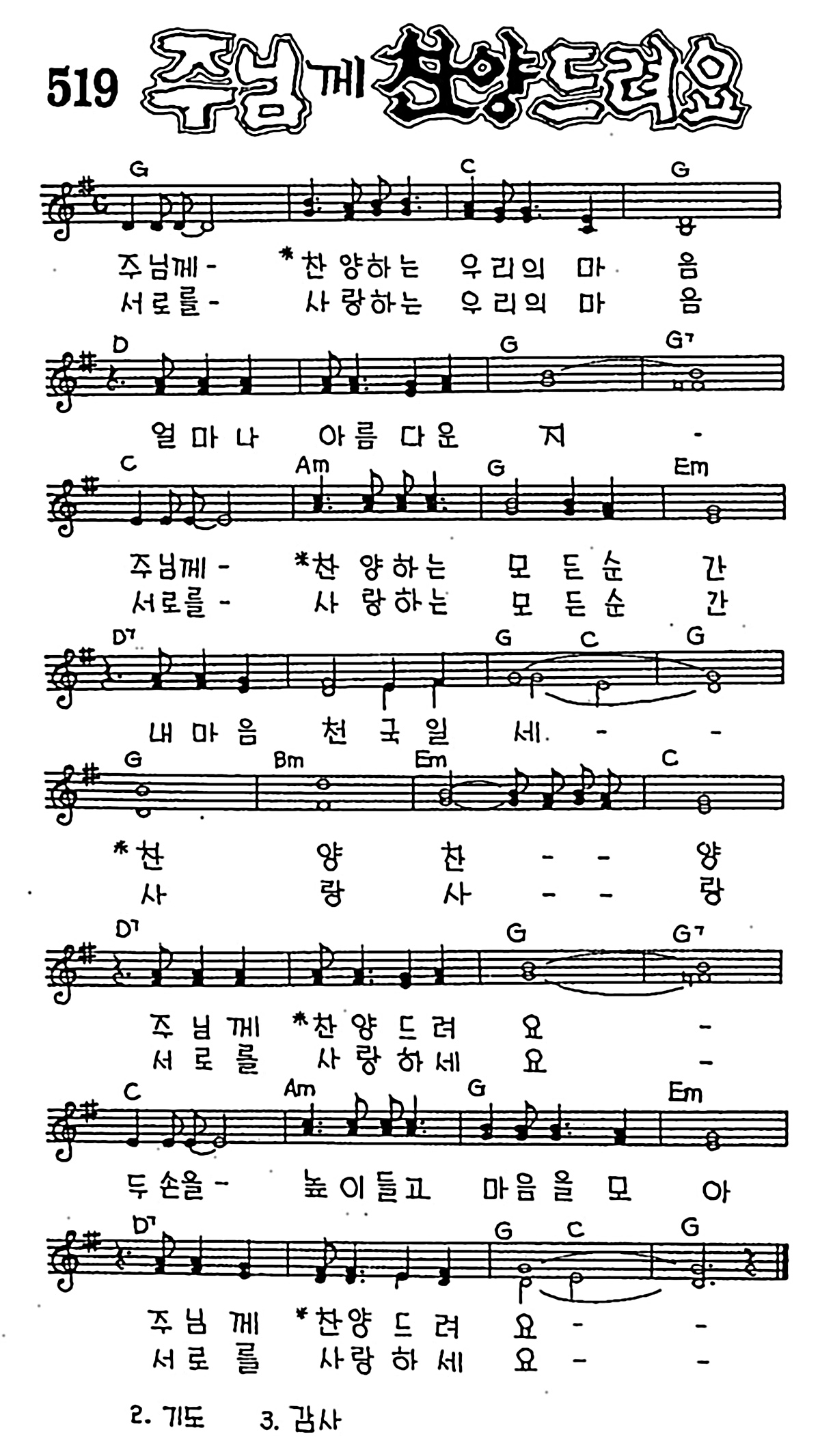 [CCM] 주님께 찬양하는 우리의 마음(주님께 찬양드려요) #악보,가사,MP3 다운로드