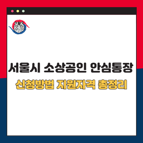 서울시 소상공인 안심통장 신청 방법 지원 자격 총정리