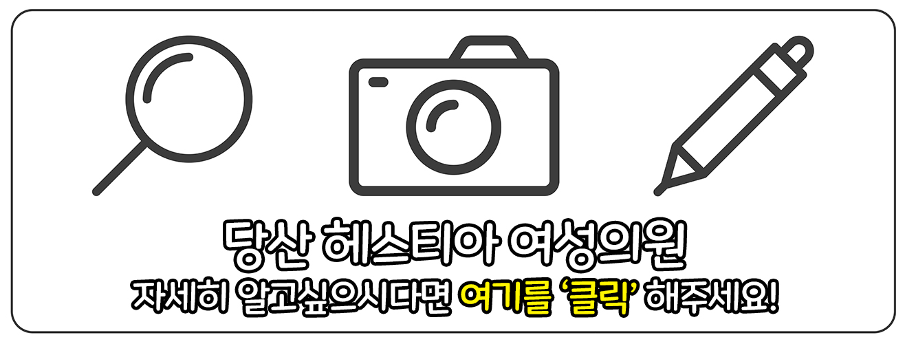 헤스티아여성의원 당산점 보러가기