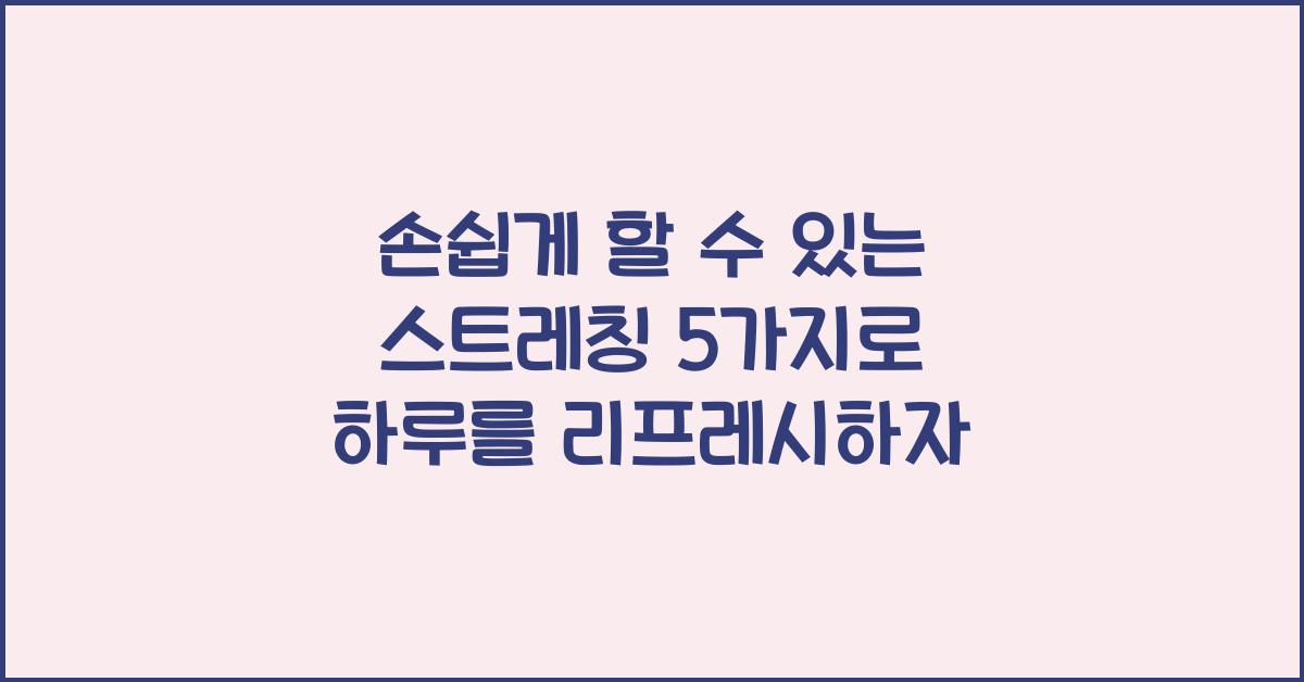 손쉽게 할 수 있는 스트레칭 5가지
