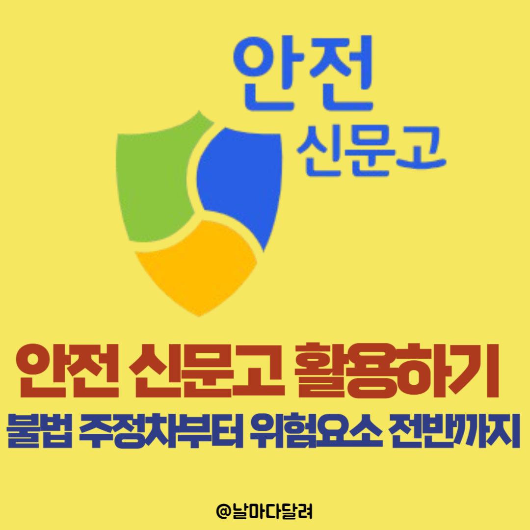 안전 신문고 활용하기: 불법 주정차부터 위험요소 전반까지