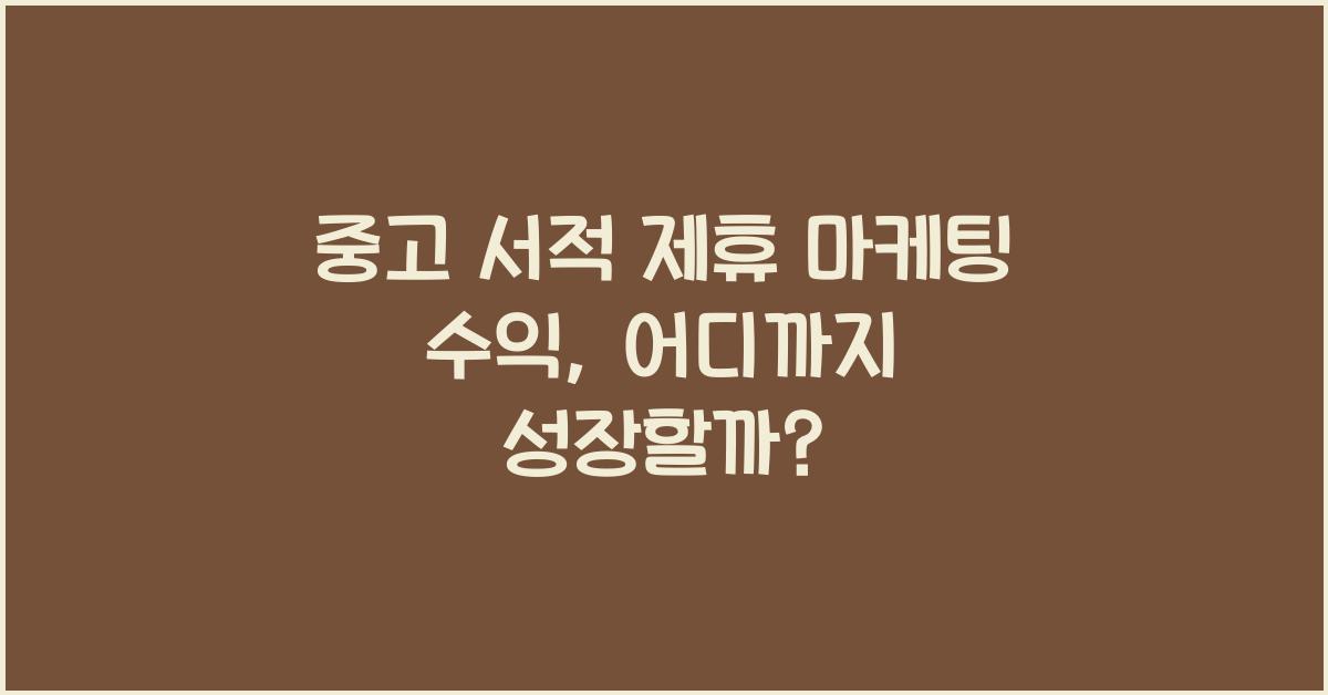 중고 서적 제휴 마케팅 수익