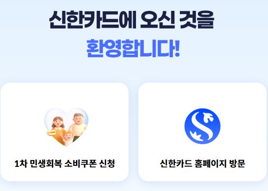 신한카드 민생회복 소비쿠폰
