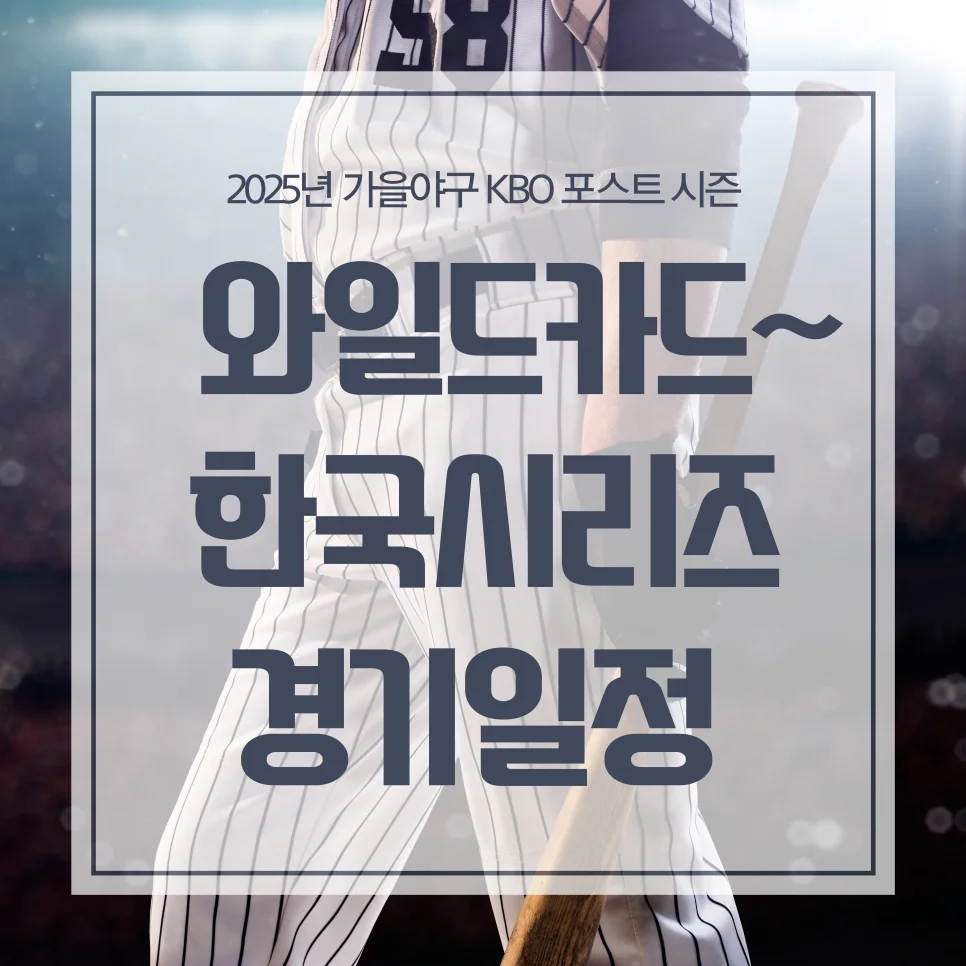 2025년 가을야구 KBO 포스트시즌 와일드카드~한국시리즈 경기일정
