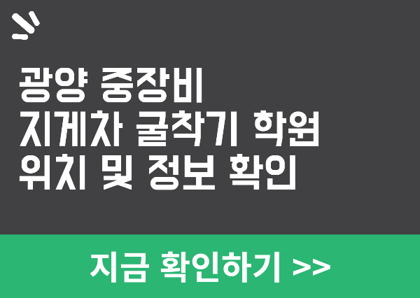 광양 중장비 학원