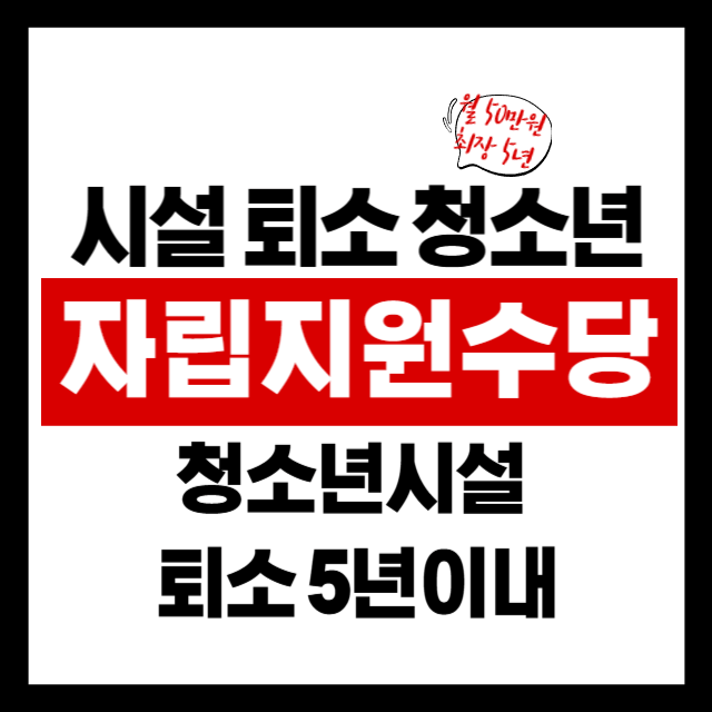 2025년 청소년 자립지원수당, 당신은 이 제도를 알고 계셨나요?