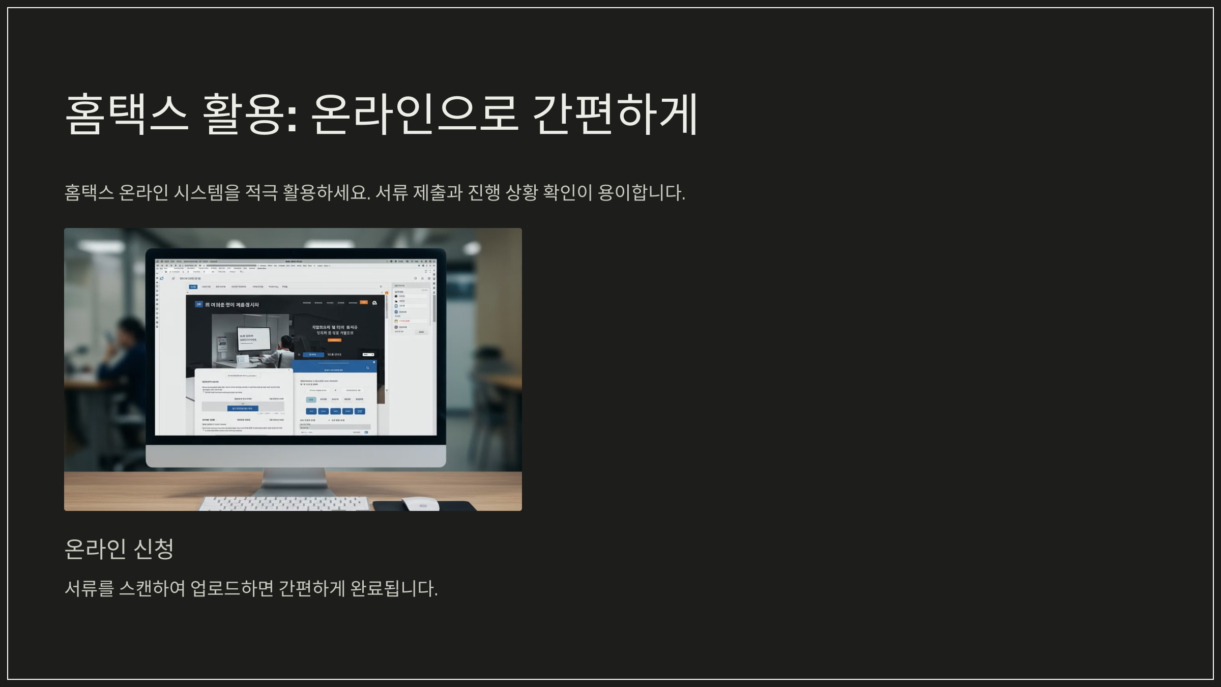 홈택스 활용: 온라인으로 간편하게
