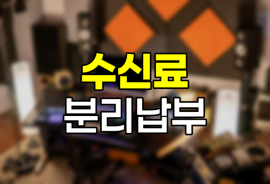 TV수신료 분리납부 신청방법 아파트는?