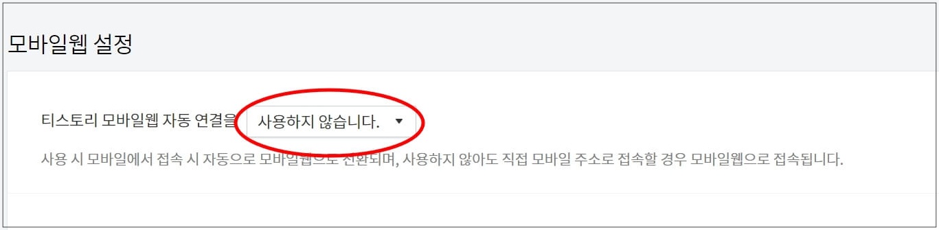 티스토리-모바일웹-설정