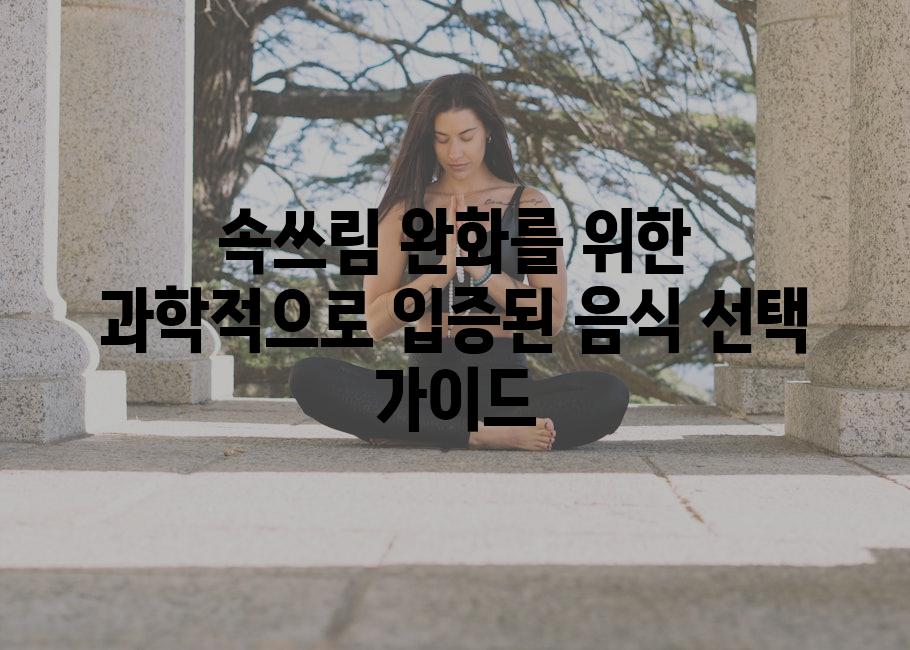 속쓰림 완화를 위한 과학적으로 입증된 음식 선택 가이드