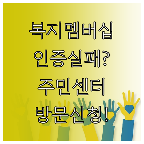 복지멤버십 본인 인증 실패 원인과 주..