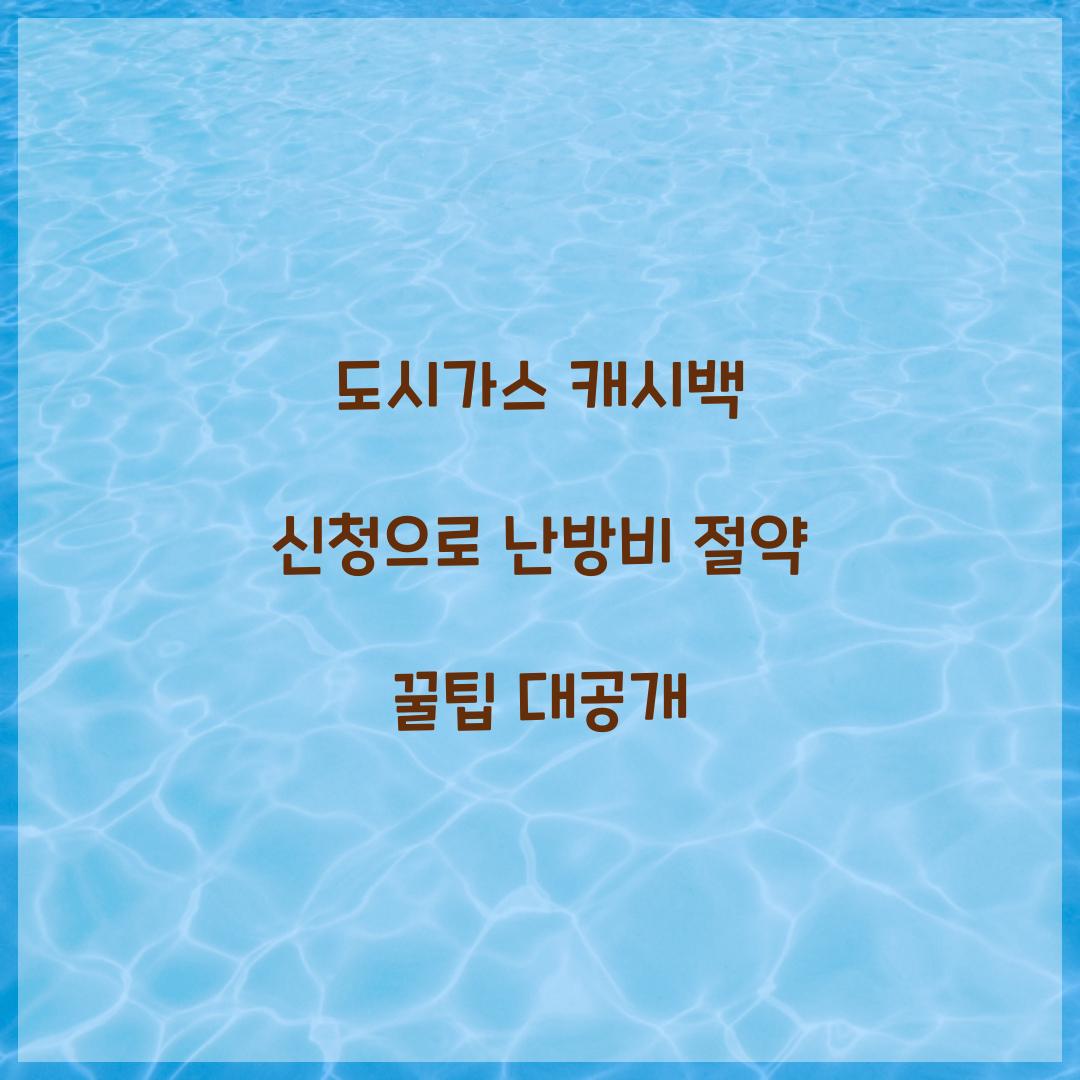 도시가스 캐시백 신청