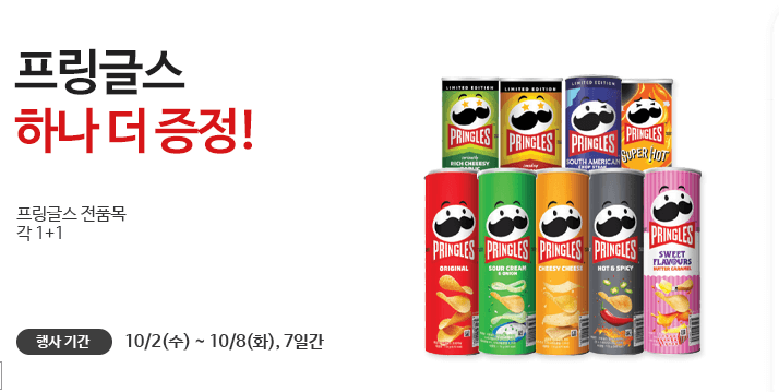 GS더프레시-10월-행사-프링글스