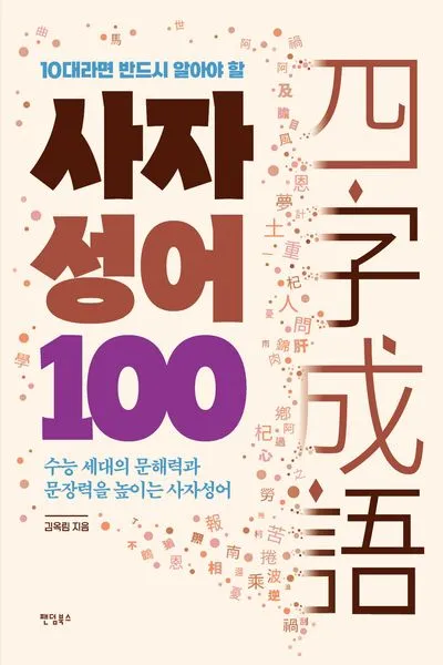 사자성어 1000개 지혜의 보물창고_8